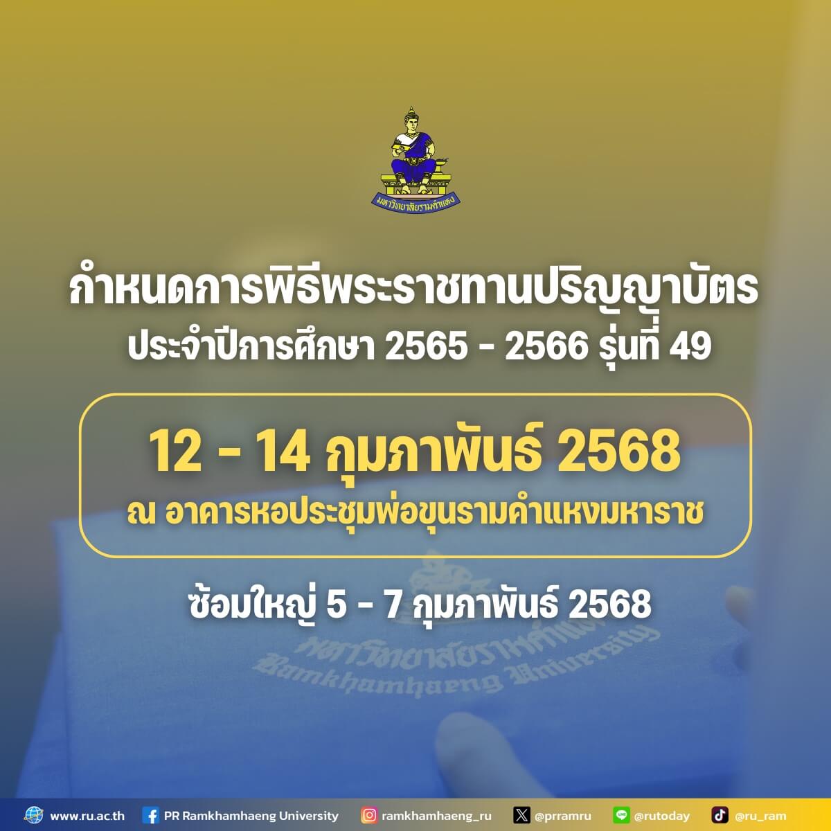 ม.ร.กำหนดพิธีพระราชทานปริญญาบัตรและการฝึกซ้อม รุ่นที่ 49