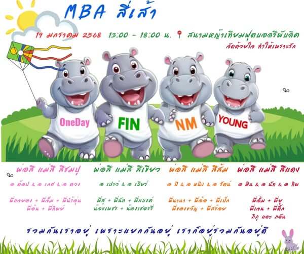 MBA สี่เส้า 2568