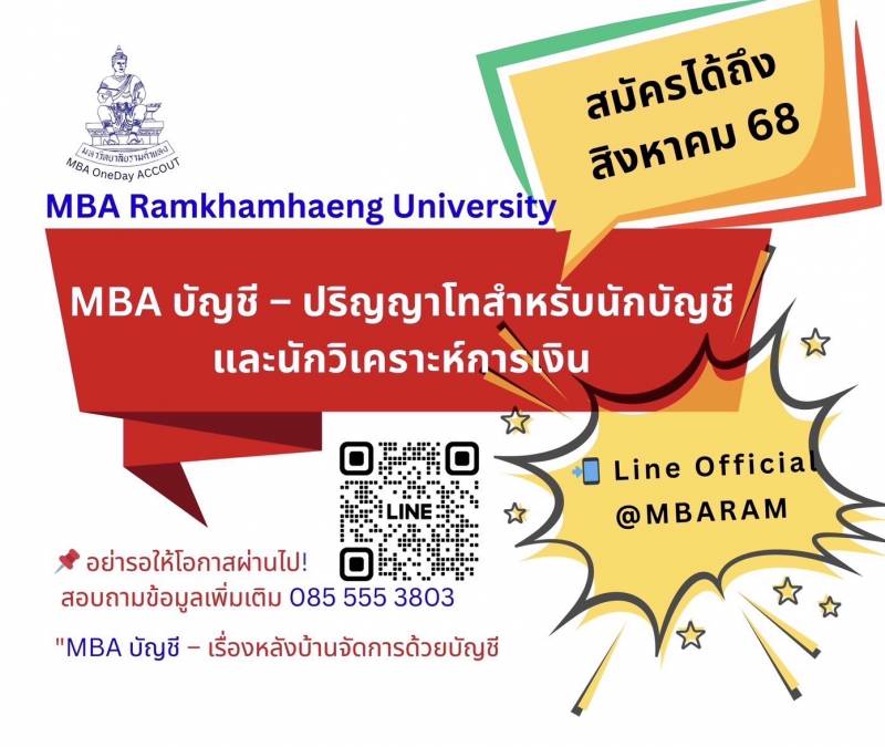 MBA บัญชี มหาวิทยาลัยรามคำแหง - Line Official @MBARAM